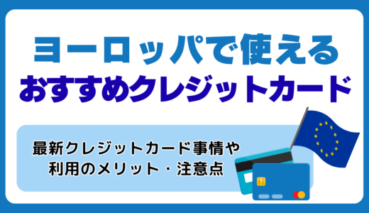 ヨーロッパで使えるおすすめクレジットカードと最新クレジットカード事情を紹介！