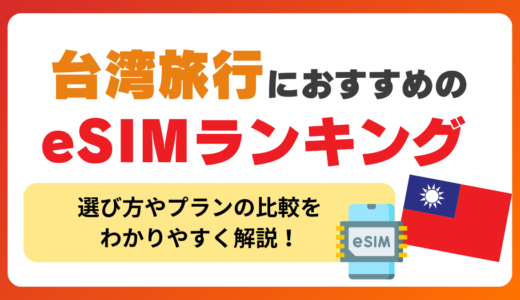 台湾旅行におすすめのeSIMランキング！電話番号付きや3日〜4日間にぴったりの無制限プランなど紹介