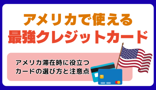 アメリカで使える最強クレジットカード【2026年最新】キャッシュレス事情や国際ブランドは？