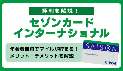 セゾンカードインターナショナルのメリット・デメリットや審査基準を解説！お得な申し込み方法は？