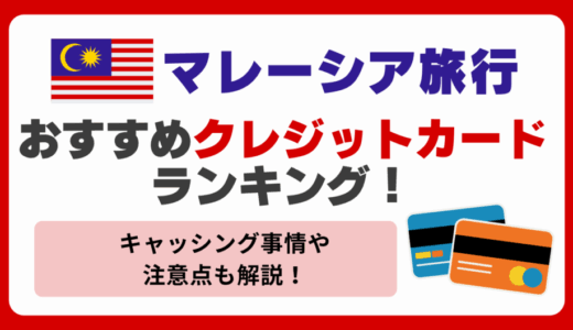 マレーシア旅行で使えるおすすめクレジットカードランキング！キャッシング事情や注意点も解説