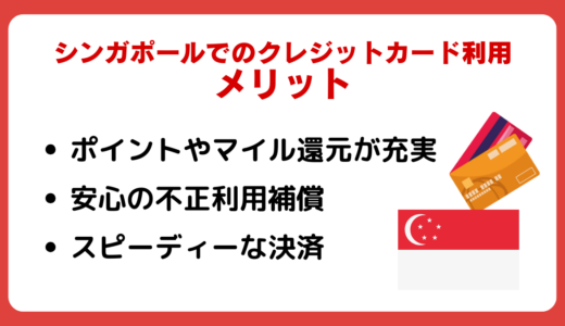 シンガポール旅行におすすめのクレジットカード7選🇸🇬キャッシュレス事情や注意点を解説