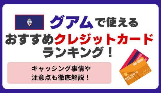 グアムで使えるおすすめクレジットカードランキング7選！キャッシュレス事情や注意点を徹底解説