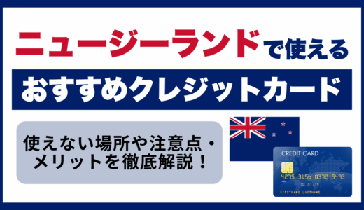 ニュージーランドで使えるおすすめクレジットカード🇳🇿キャッシュレス事情や両替の方法まで解説