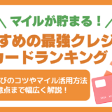 マイルが貯まる最強クレジットカードランキング【2026年最新】年会費無料で海外利用がお得なおすすめはどれ？