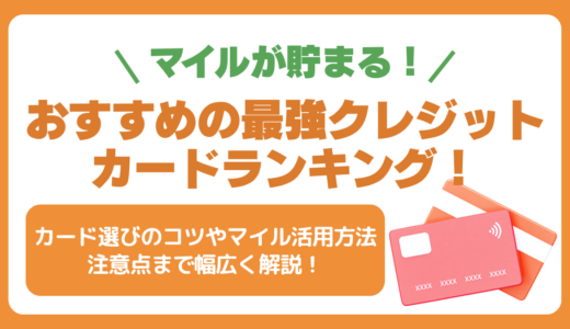 マイルが貯まる最強クレジットカードランキング【2026年最新】年会費無料で海外利用がお得なおすすめはどれ？
