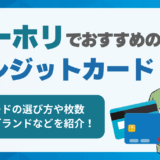 ワーホリでおすすめのクレジットカード！選び方や枚数、国際ブランドなどを紹介