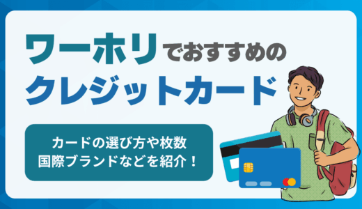 ワーホリでおすすめのクレジットカード！選び方や枚数、国際ブランドなどを紹介