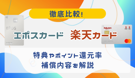 【エポスカード楽天カード】特典やポイント還元率、補償内容などを徹底比較！