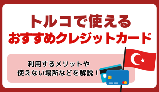 トルコで使えるおすすめのクレジットカード5選🇹🇷利用するメリットや使えない場所などを解説