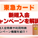 東急カードの新規入会キャンペーンを解説！3,000~最大8,000ptもらう方法や紹介について解説