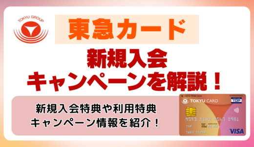東急カードの新規入会キャンペーンを解説！3,000~最大8,000ptもらう方法や紹介について解説