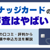 ナッジカードの審査やばい？メリット・デメリットからわかる評判、限度額や申込方法を解説
