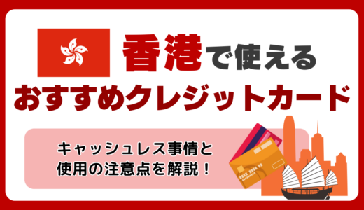 香港でクレジットカードは使える？使えない国際ブランドやおすすめのクレカ、キャッシュレス事情を解説🇭🇰