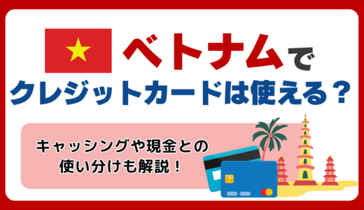 ベトナムで使えるおすすめのクレジットカード🇻🇳安全に使う方法やキャッシング事情を解説