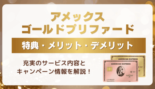 【2026年最新版】アメックスゴールドプリファードの特典・メリット・デメリットを徹底解説！