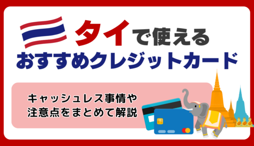 タイで使えるおすすめのクレジットカード【2026年最新🇹🇭】キャッシュレス普及率や注意点をまとめて解説