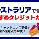 オーストラリアで使えるおすすめのクレジットカード🇦🇺キャッシュレス事情や使用する注意点も解説