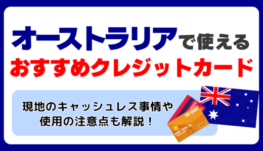 オーストラリアで使えるおすすめのクレジットカード🇦🇺キャッシュレス事情や使用する注意点も解説