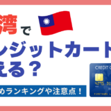 台湾で使えるおすすめクレジットカード🇹🇼使用する注意点や支払い方法、キャッシュレス事情を解説