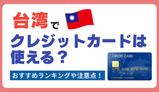 台湾で使えるおすすめクレジットカード🇹🇼使用する注意点や支払い方法、キャッシュレス事情を解説