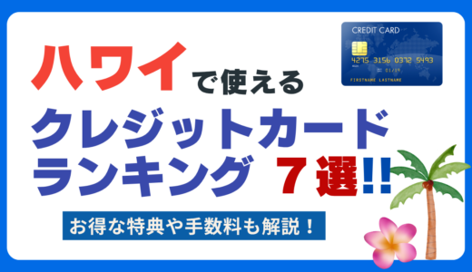 ハワイで使えるおすすめクレジットカード！海外手数料が低く使える最強の1枚はどれ？