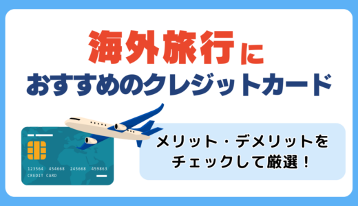 海外旅行で使えるおすすめクレジットカード最強ランキング！手数料や国際ブランドで比較【2026年最新】