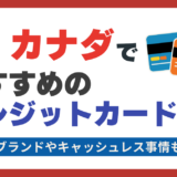カナダでおすすめのクレジットカードランキング🇨🇦キャッシュレス事情や使える国際ブランドについて解説