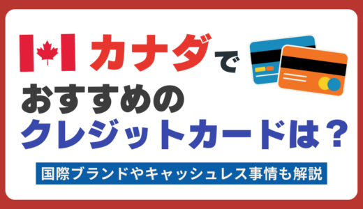 カナダでおすすめのクレジットカードランキング🇨🇦キャッシュレス事情や使える国際ブランドについて解説