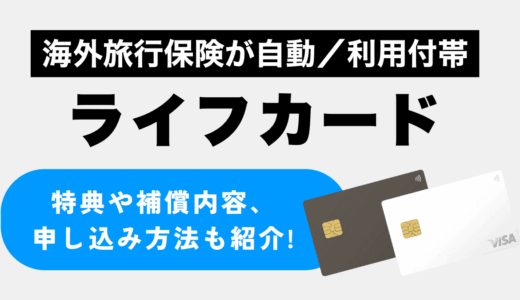 海外旅行保険が自動付帯のライフカード！特典や補償内容、申し込み方法まで紹介