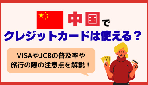 中国でクレジットカードは使える？VISAやJCBの普及率や旅行の際の注意点を解説