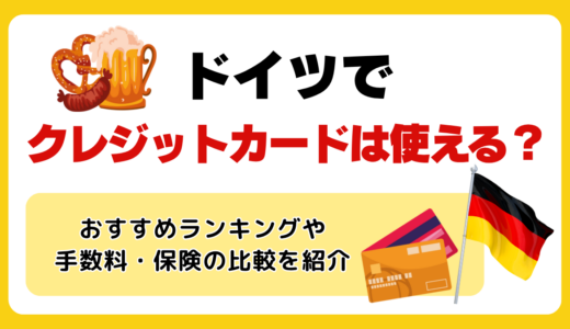 ドイツでクレジットカードは使える？おすすめランキングや手数料、付帯保険の比較を紹介