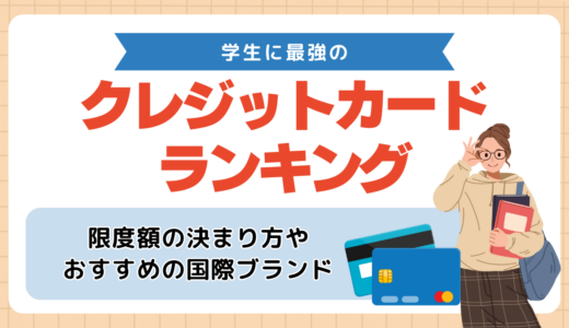 学生の海外旅行におすすめの最強クレジットカード！年会費や国際ブランドの選び方、限度額についても解説